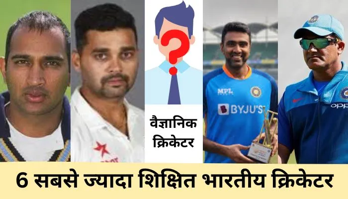 6 भारतीय क्रिकेट के सबसे पढे लिखे खिलाड़ियो के नाम