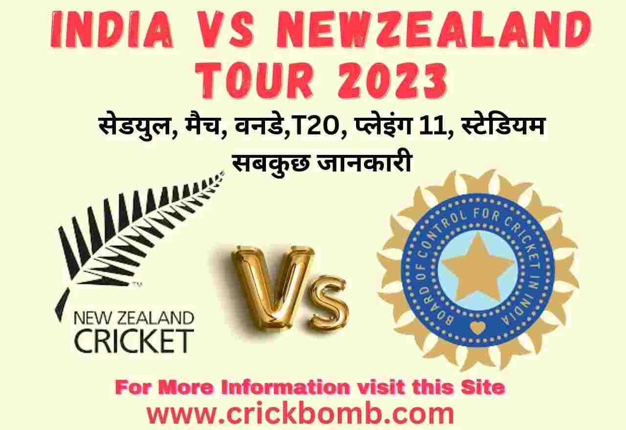 इंडिया न्यूजीलैंड सीरीज शेड्यूल 2023, वनडे मैच,स्कोर, लाइव मैच
