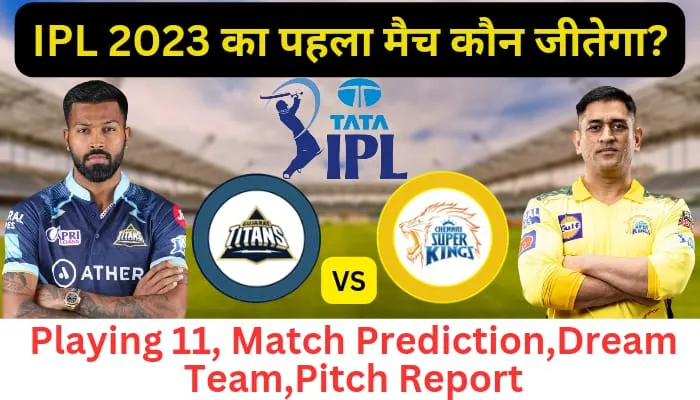 आईपीएल 2023 का पहला मैच कौन जीतेगा (Fantasticy Prediction,Head To Head Win,Playing 11,Pitch Report,Dream Team)