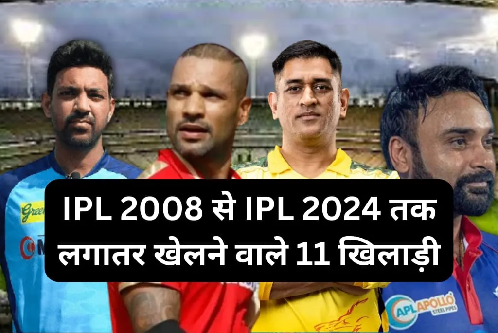 11 खिलाड़ी जो साल 2008 आईपीएल में खेले थे और आईपीएल 2024 में भी खेलेंगे