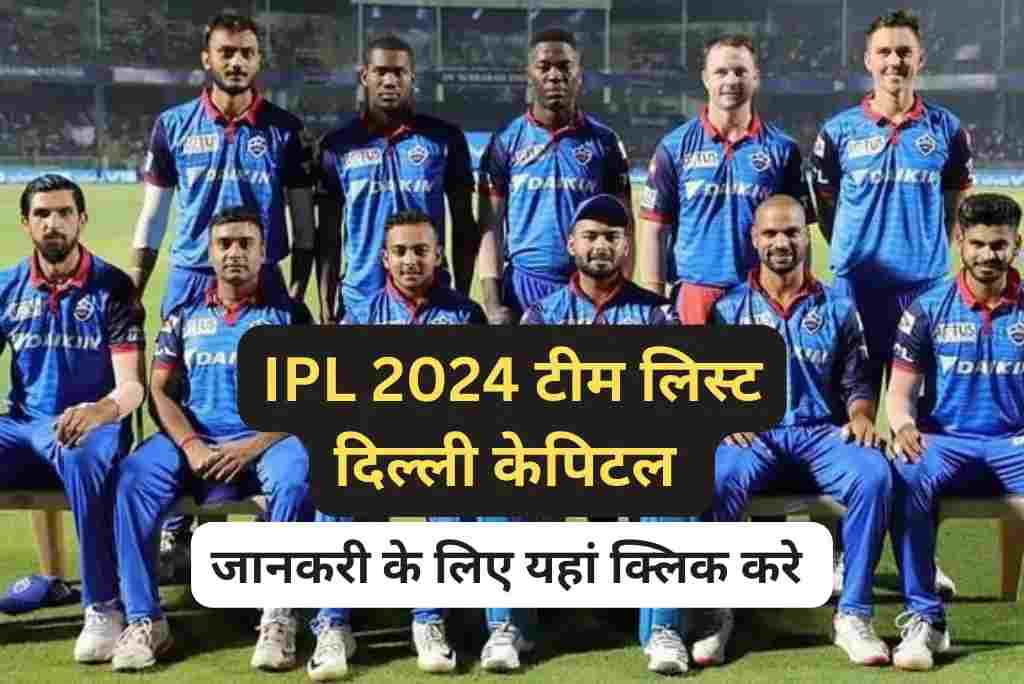 आईपीएल 2024 टीम लिस्ट DC