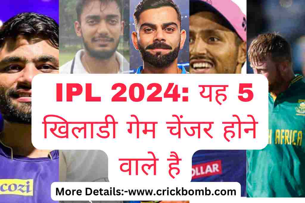 IPL 2024: यह 5 खिलाडी गेम चेंजर होने वाले है