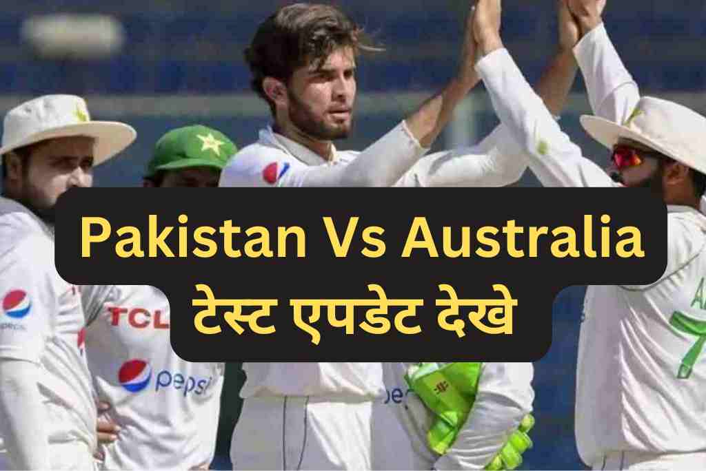 Pakistan Vs Australia Sidney Test: तीसरे दिन में रिजवान के 88 और लाइव मैच देखे