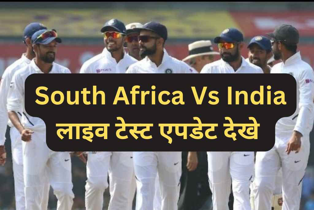 South Africa Vs India:भारत साउथ अफ्रीका टेस्ट मैच लाइव स्कोर अपडेट रोहित शर्मा 39 पर हुए आउट