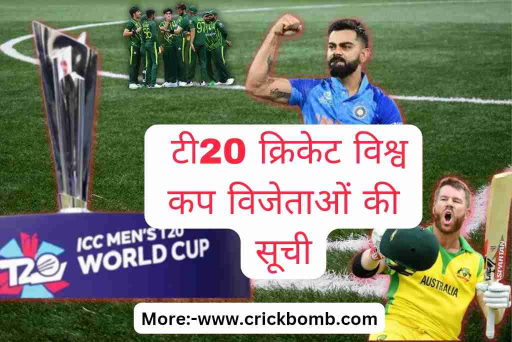टी20 क्रिकेट विश्व कप विजेताओं की सूची 2023
