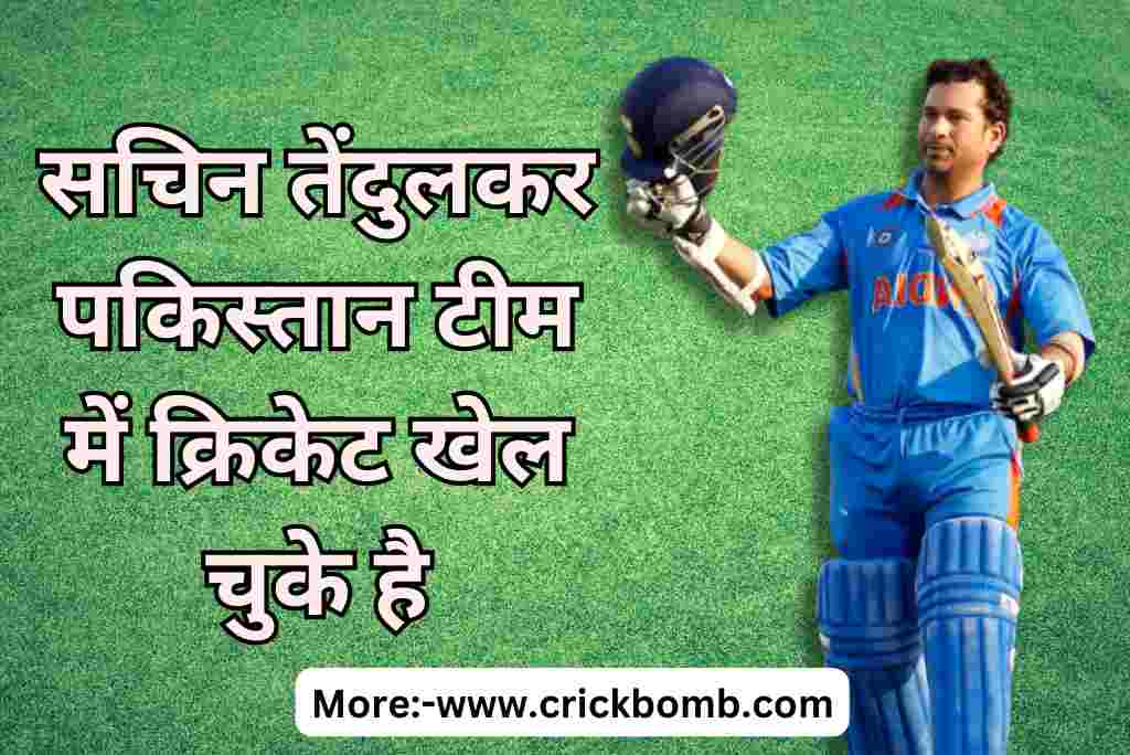सचिन तेंडुलकर टीम इंडिया से पहले पकिस्तान के लिए खेलते थे