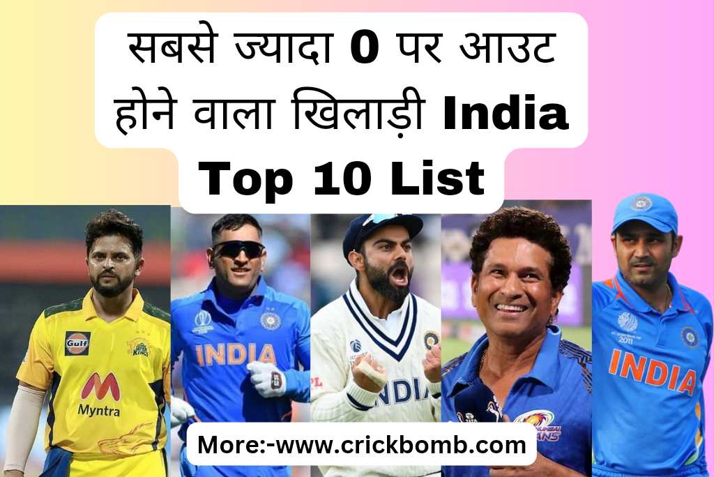 सबसे ज्यादा 0 पर आउट होने वाला खिलाड़ी India Top 10 List