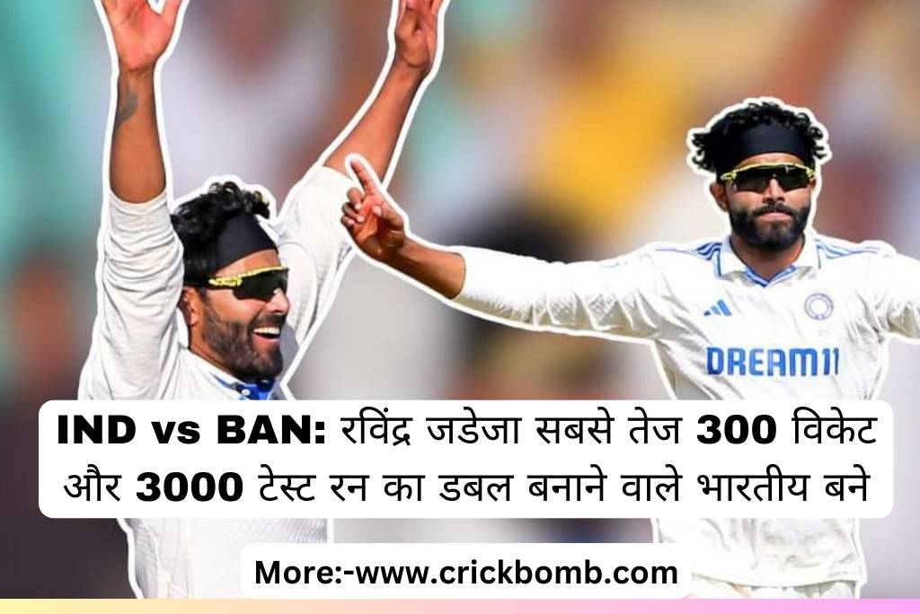 IND vs BAN: रविंद्र जडेजा सबसे तेज 300 विकेट और 3000 टेस्ट रन का डबल बनाने वाले भारतीय बने